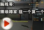 CF搞笑视频 脑残哥：猥琐蹲家，狙一个算一个！