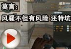 CF搞笑视频 莫言：风骚不但有风险 还特坑