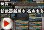 CF爱拍莫言：新武器 新版本 亮点多多