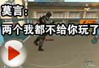 CF搞笑视频 莫言：两个我都不给你玩了