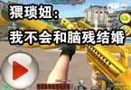 CF爱拍猥琐妞：我不会和脑残结婚
