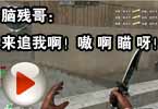 CF搞笑视频 脑残哥：来追我啊！嗷，啊，瞄，呀！
