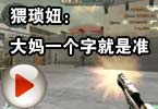 CF搞笑视频 猥琐妞：大妈就一个字就是准