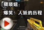 CF搞笑视频 猥琐妞：爆笑！人妖的历程
