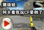 CF搞笑视频 猥琐妞:阿卡看我玩CF晕倒了