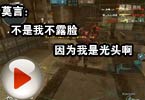 CF爱拍莫言：不是我不露脸因为我是光头啊