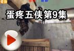 CF搞笑视频 蛋疼五侠第9集