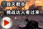 CF毁灭都市视频 挑战达人看过来