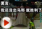 CF搞笑视频 莫言：我还没出马那 就胜利了