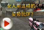 CF搞笑视频 猥琐妞：女人用这样的姿势玩CF？