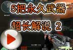 CF爱拍莫言 5把永久武器超长解说2