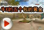 CF爱拍猥琐妞：牛X的五个包的黄金