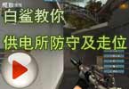CF高手视频 白鲨教你防守供电所