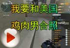 CF爱拍猥琐妞：我要和美国鸡肉男合照