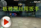 CF搞笑视频 脑残哥：板砖屌丝用扳手