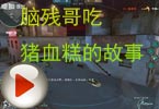 CF搞笑视频 猥琐妞：脑残哥吃猪血糕的故事