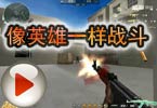 CF高手视频 梧桐：像英雄一样战斗！