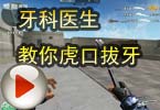 CF搞笑视频 脑残哥：牙科医生教你虎口拔牙