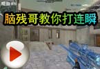CF搞笑视频 脑残哥教你打连瞬