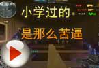 CF爱拍猥琐妞：小学过的是那么苦逼