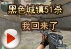 CF爱拍莫言：黑色城镇51杀 我回来了