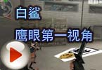CF高手视频 白鲨鹰眼第一视角