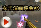 CF爱拍猥琐妞：女子演绎纯金AK