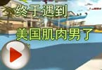 CF爱拍猥琐妞：终于遇到美国肌肉男了！