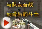 CF高手视频 AkE.小包子:与队友奋战到最后的斗士