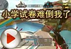 CF搞笑视频 猥琐妞：小学试卷难倒我了