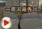 CF搞笑视频 莫言：一周河南秀20