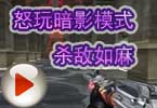 CF搞笑视频 脑残哥：怒玩暗影模式，杀敌如麻