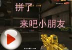 CF搞笑视频 莫言：拼了 来吧小朋友