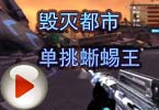 CF搞笑视频 亚哥：毁灭都市，单挑蜥蜴王！