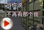 CF梧桐：当你说不再有那个我，请问
