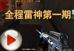 CF爱拍莫言：全程雷神第一期