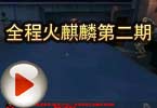 CF搞笑视频 莫言：全程火麒麟第二期