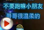 CF爱拍莫言：不要跑嘛小朋友 哥哥很温柔的