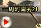 CF搞笑视频 莫言：一周河南秀21