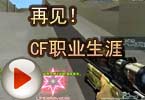 CF爱拍猥琐妞：再见！CF职业生涯