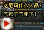 CF搞笑视频 脑残哥：这尼玛什么人品？气死了气死了！