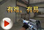 CF高手视频 AotY：有难，有易。