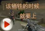 CF搞笑视频 莫言：该牺牲的时候就要上