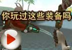 CF搞笑视频 猥琐妞：你玩过这些装备吗