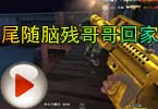 CF搞笑视频 猥琐妞：尾随脑残哥哥回家