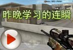 CF搞笑视频 脑残哥：昨晚学习的连瞬！