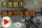 CF梧桐解说 天龙狙击游走个人竞技