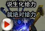 CF生化视频 夏佐：说生化给力就绝对给力！