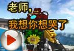 CF搞笑视频 猥琐妞：老师，我想你想哭了