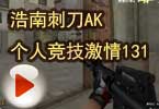 CF浩南刺刀AK个人竞技激情131